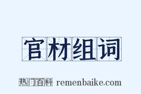 官材组词是什么意思的图片